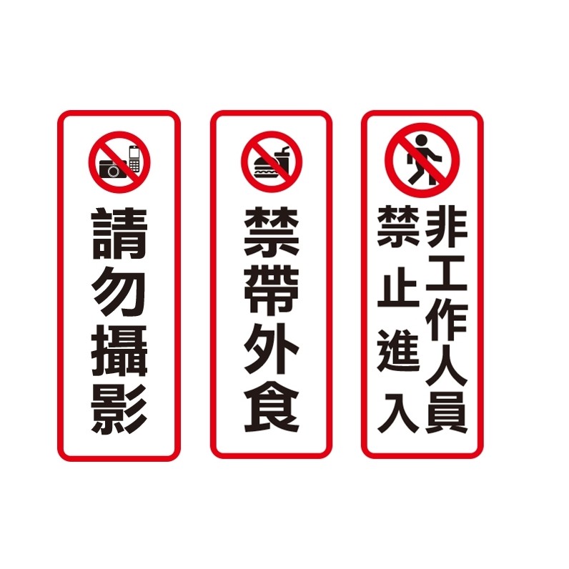 枕o H0669 811 812 813 直式標示牌告示牌請勿攝影禁帶外食非工作人員禁止進入6f 蝦皮購物