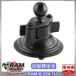 。摩崎屋。Ram Mounts - 3.3" 吸盤底座(附萬用頭)RAM-B-224-1U
