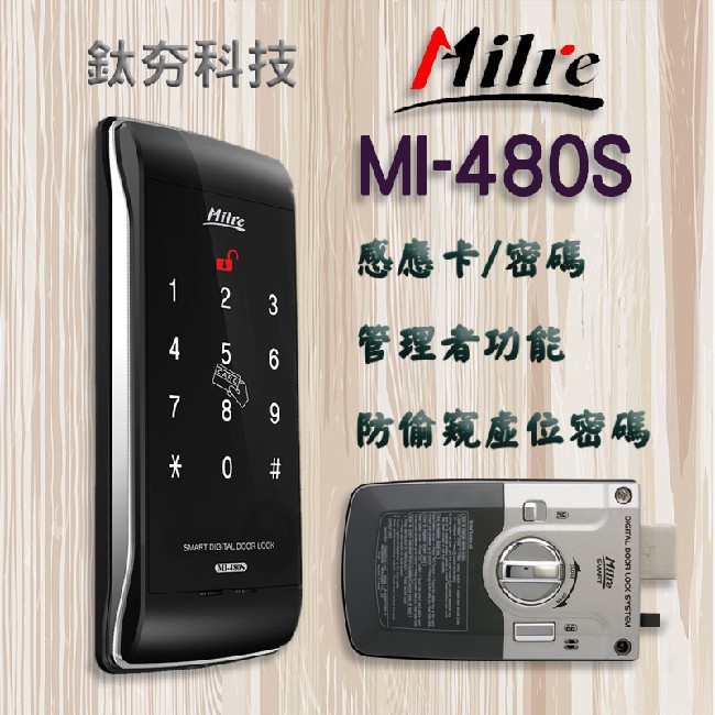 『鈦夯科技』 Milre MI-480S 電子鎖 美樂【感應卡、密碼】密碼鎖 指紋鎖 大門鎖