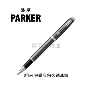 精品文具庫｜派克PARKER 新IM金屬灰白夾鋼珠筆 $1900