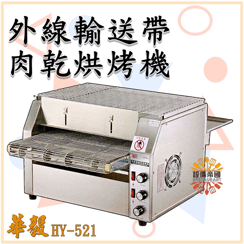 《設備帝國》華毅 紅外線輸送帶肉乾烘烤機  HY-521
