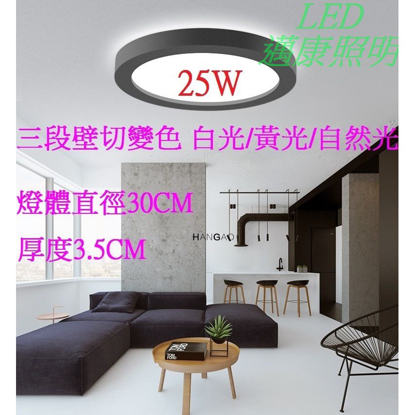 邁康照明 LED吸頂燈25W三色溫吸頂燈(黑框) 可用開闢循環切換色溫(白光/自然光/黃光)(直徑30公分)