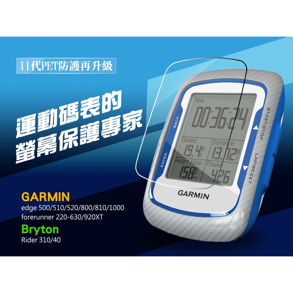 [BS]GARMIN/Bryton自行車碼錶PET保護貼edge、forerunner/Rider支援全系列