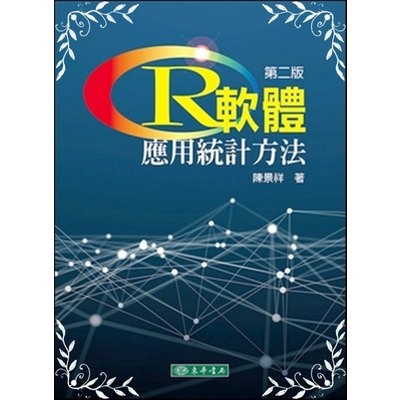 R軟體(應用統計方法)(2版)附光碟(陳景祥) 墊腳石購物網