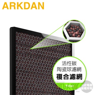 ARKDAN 阿沺 ( A-FAB18C(C) ) 原廠活性碳陶瓷球濾網【適用：APK-AB18C(Y)/(S)】