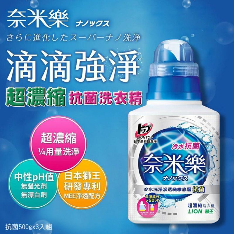 🎉勁爆價🎉獅王奈米樂瓶裝500g，冷水抗菌超濃縮洗衣精/淨白消臭450g補充包