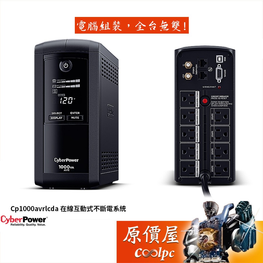CyberPower碩天 CP1000AVRLCDa 在線互動式/停電/LCD顯示/不斷電系統/UPS/原價屋