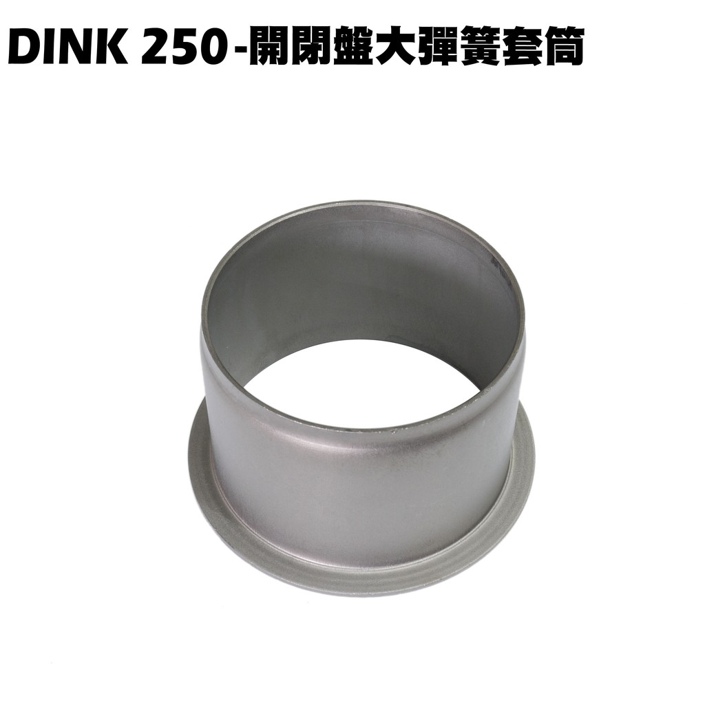 DINK 250-開閉盤大彈簧套筒【SH50DB、SH50KC、SH50KB、傳動零件風扇盤】