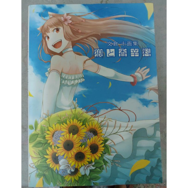 不凡書店狼與香 文倉十畫集 日文 文倉十 支倉凍砂 文倉十19a 蝦皮購物