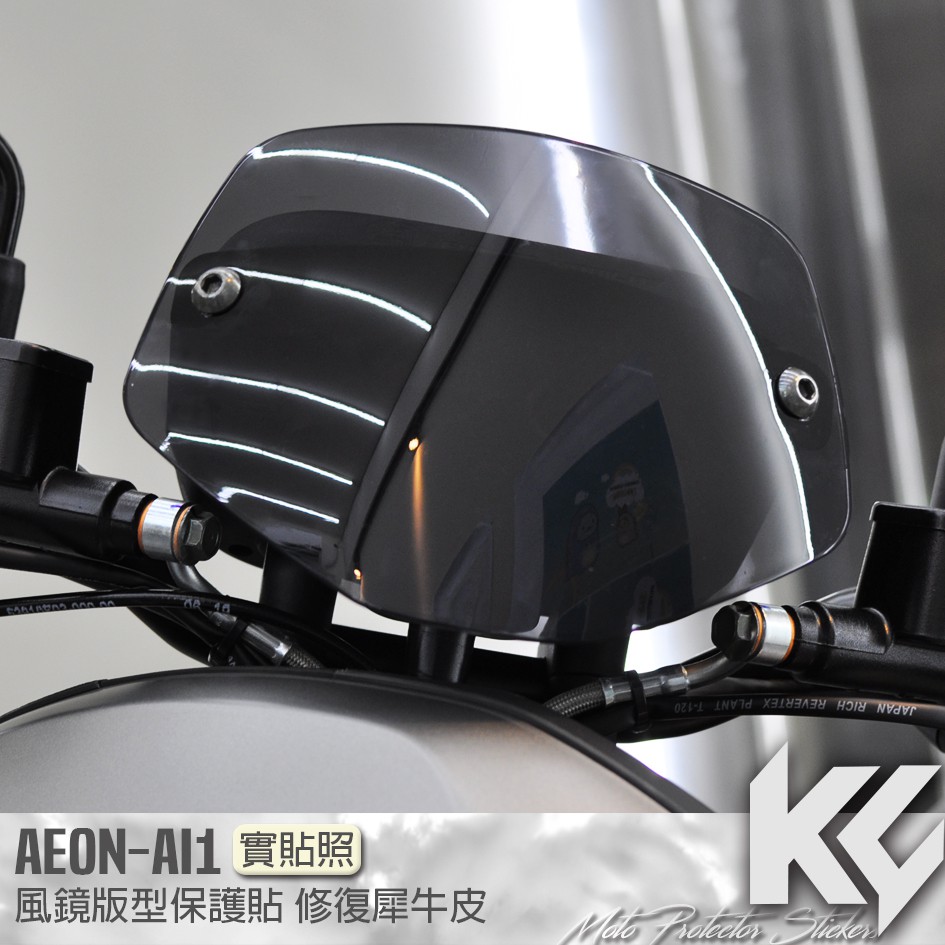 【KC】 AEON AI1 風鏡 保護貼 機車貼紙 機車貼膜 機車包膜 機車保護膜 犀牛皮