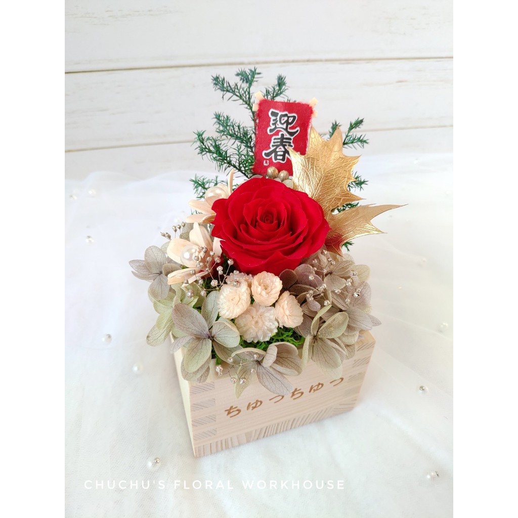 啾 花藝 永生花不凋花乾燥花永生花花禮新春賀禮迎春春節客製禮物開幕賀禮新年禮物祝賀花禮 蝦皮購物