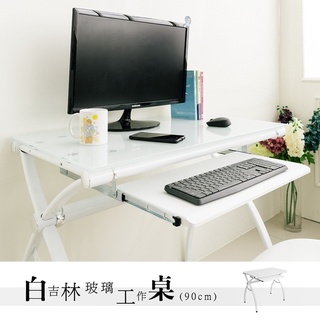 台灣製 白吉林8mm強化玻璃電腦桌(主桌)含鍵盤架辦公桌/會議桌/書桌 youneed