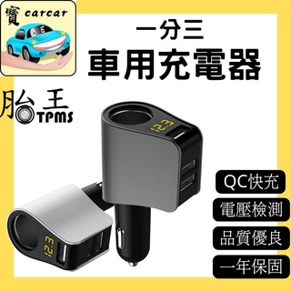[一年保固][公司貨]點煙孔分接器 真QC快充 車充 USB充電器 點煙孔擴充器 TKC1 hy-10
