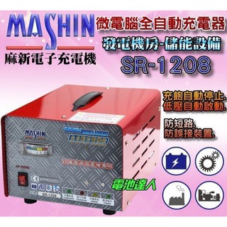 【勁承電池】SR-1208 麻新電子 微電腦 全自動 電瓶充電機 電池充電器 國際雙電壓 附電流表 大樓發電機 消防幫浦