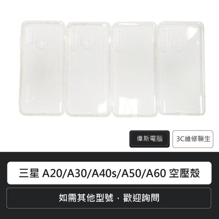 Samsung三星 A20/A30/A40s/A50/A60/S10/S10e 空壓殼 現貨供應 含稅