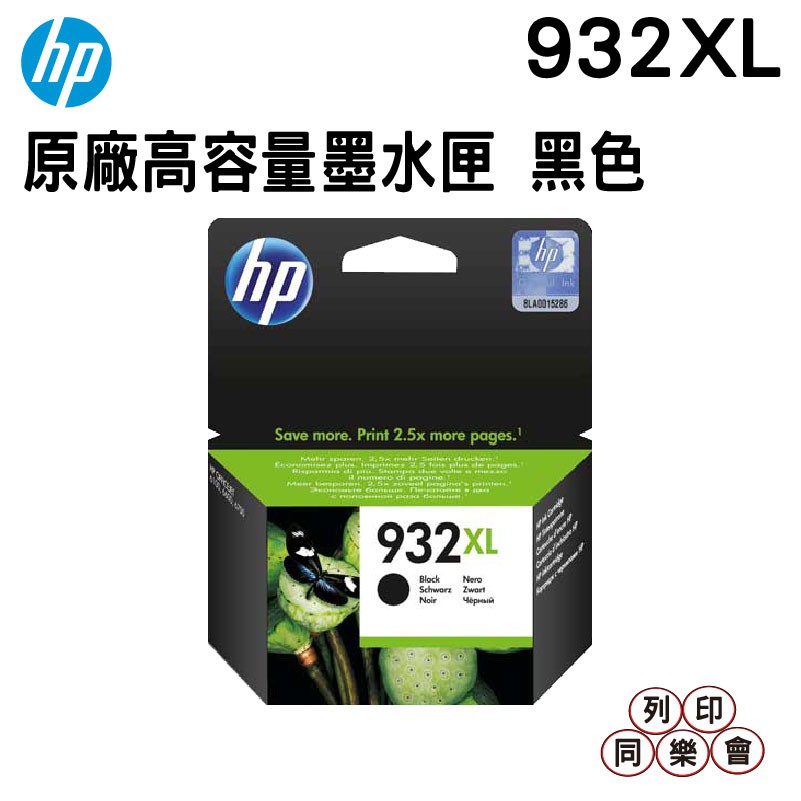 HP 932XL BK 黑色 原廠墨水匣 CN053AA