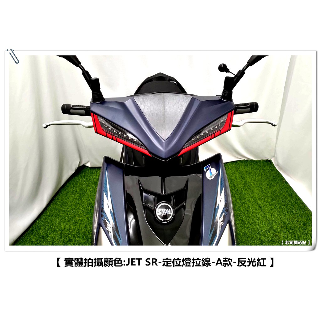 【 老司機彩貼 】SYM JET SR / JETS 定位燈拉線 定位燈下眼線 3M 車膜 拉線裝飾貼膜 貼紙