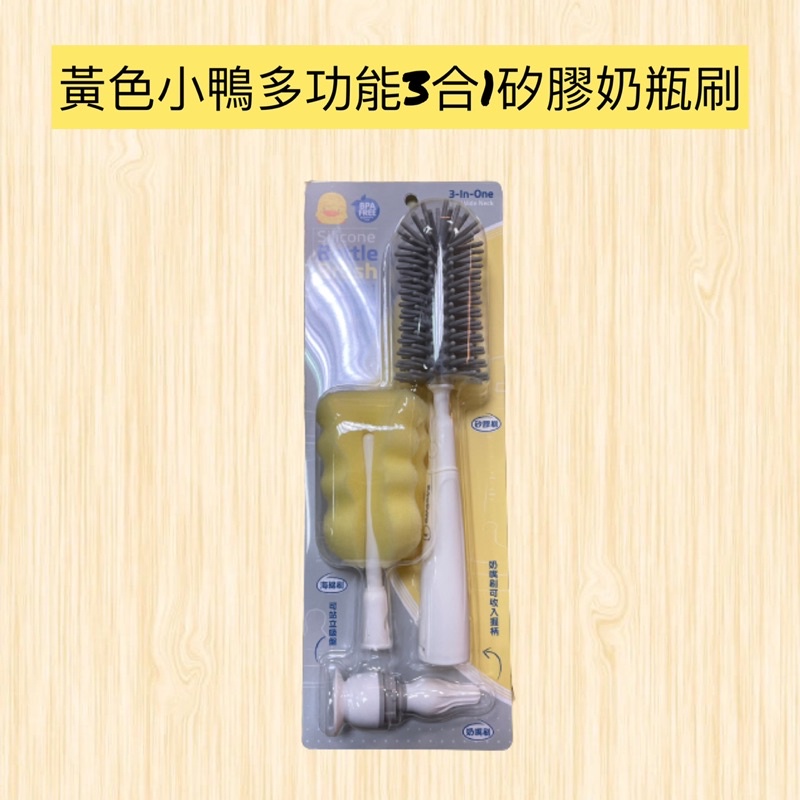 【帝兒🌳𝑫𝒆𝒂𝒓】黃色小鴨多功能3合1矽膠奶瓶刷(寬口徑奶瓶適用)