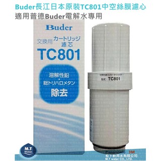 Buder 長江日本原裝TC-801/TC801中空絲膜電解水本體濾心(普德長江電解水專用)