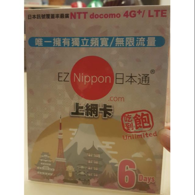 便宜出售 EZ Nippon 日本通上網卡（6 天吃到飽）