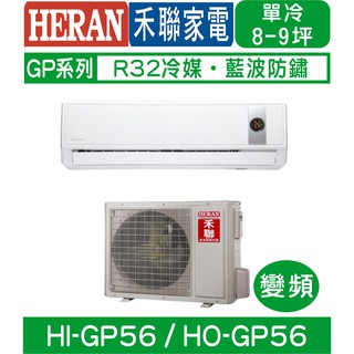 含基本安裝【HERAN禾聯】HI-GP56/HO-GP56 變頻5級省電GP系列單冷分離式冷氣