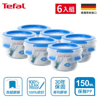 Tefal法國特福 無縫膠圈PP保鮮盒 圓型150ML SE-K3022212(6入組)