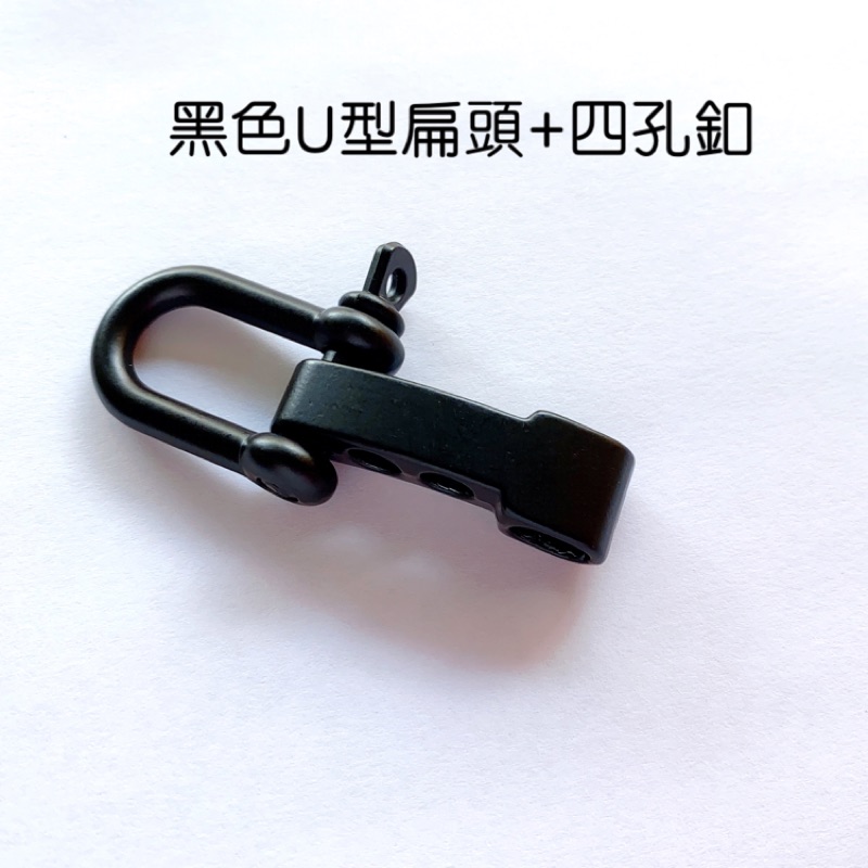 黑色U型扁頭+4孔釦 傘繩編織調節釦 求生手環金屬扣