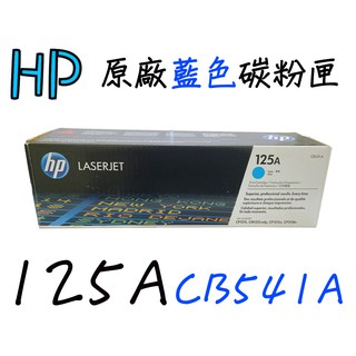 【現貨促銷】HP 125A原廠藍色碳粉匣(CB541A)