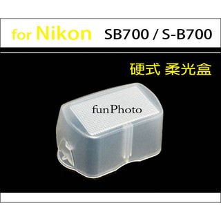 【趣攝癮】外接閃燈硬式柔光盒 for Nikon SB700 SB-700 柔光罩 外閃 肥皂盒