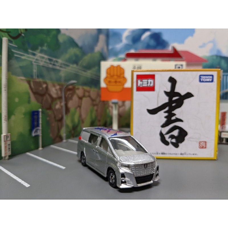 TOMICA 多美 吉川書法系列 豐田 12 Toyota ALPHARD 銀色 吉川壽一 書法車 阿爾法 無