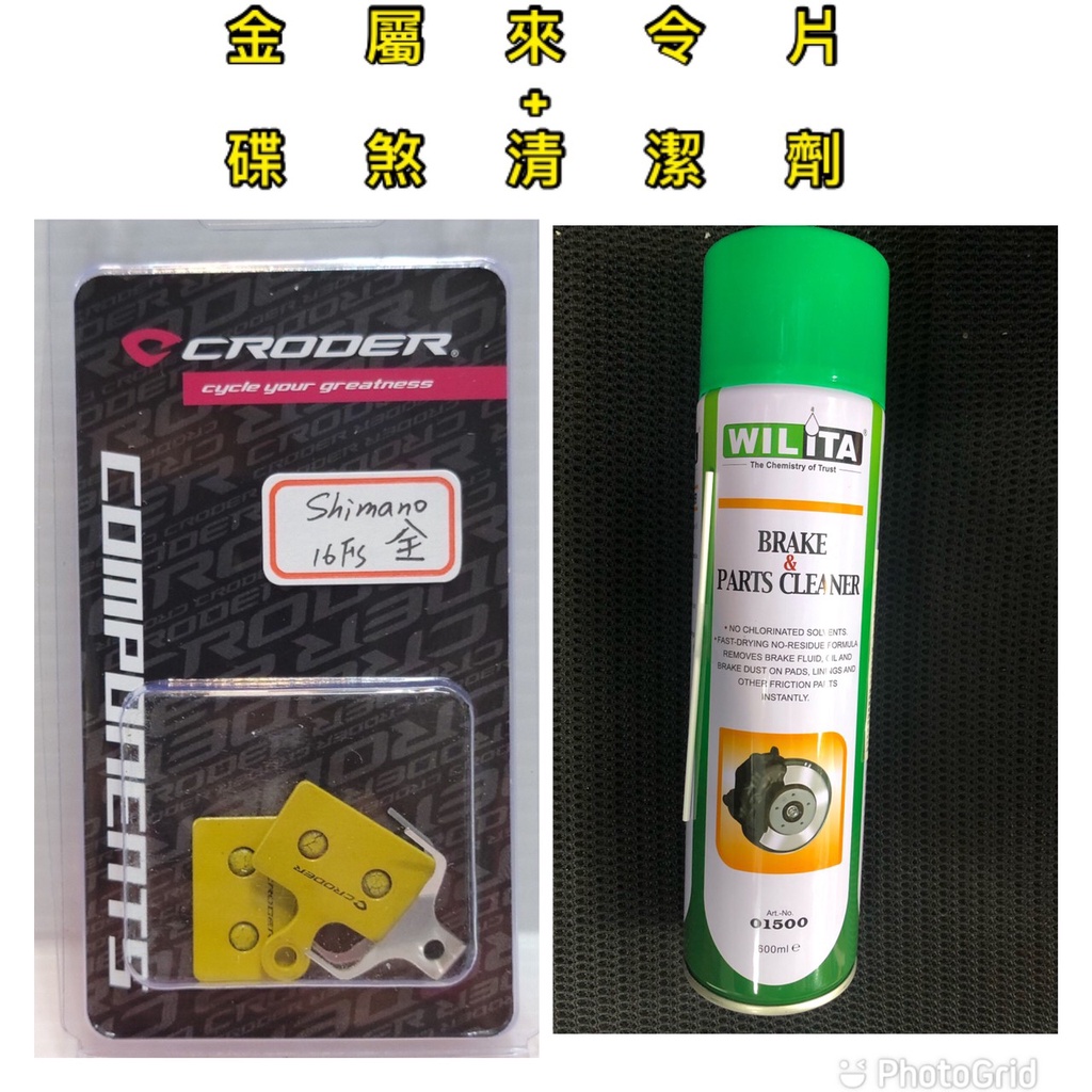 賣場優惠 碟盤清潔劑+金屬碟煞來令片 CRODER DPad-16FS 金屬來令片 SHIMANO系統 碟煞來令片