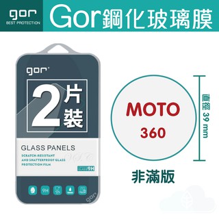 GOR 9H MOTO 360 一代 鋼化玻璃膜 手錶螢幕保護貼 全透明兩片裝 現貨