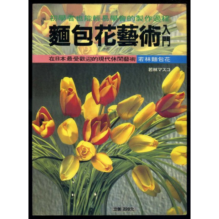 紅蘿蔔工作坊/麵包花藝術入門