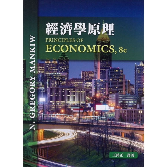 經濟學原理Principles of Economics,8e 王銘正譯著