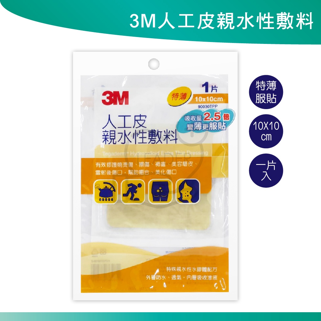 3M 人工皮親水性敷料 10x10cm 特薄款 (單片裝) 90030TPP 人工皮 現貨 發票