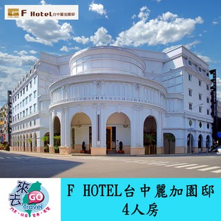 台中 台中麗加園邸4人房 住宿券 F商旅 F HOTEL 台中館 近台灣美術館 自然科博館 【下單可刷卡】