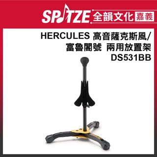🎵 全韻文化-嘉義店🎵HERCULES海克力斯 高音薩克斯風/柔音號管樂架、樂器架 DS531BB