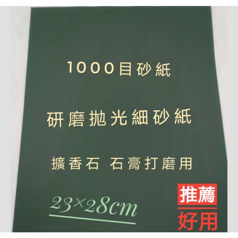 擴香石可用~大張(跟A4一樣大)  1000目 800目 磨砂紙 研磨拋光細砂紙