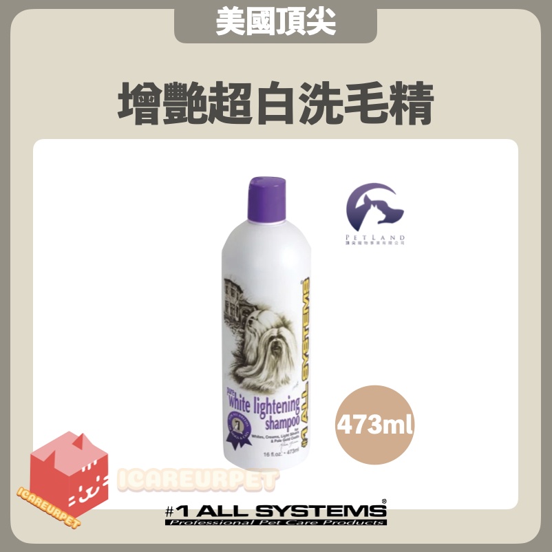 #1 All systems美國頂尖專業寵物系列 ［增艷超白洗毛精，16oz/473ml］