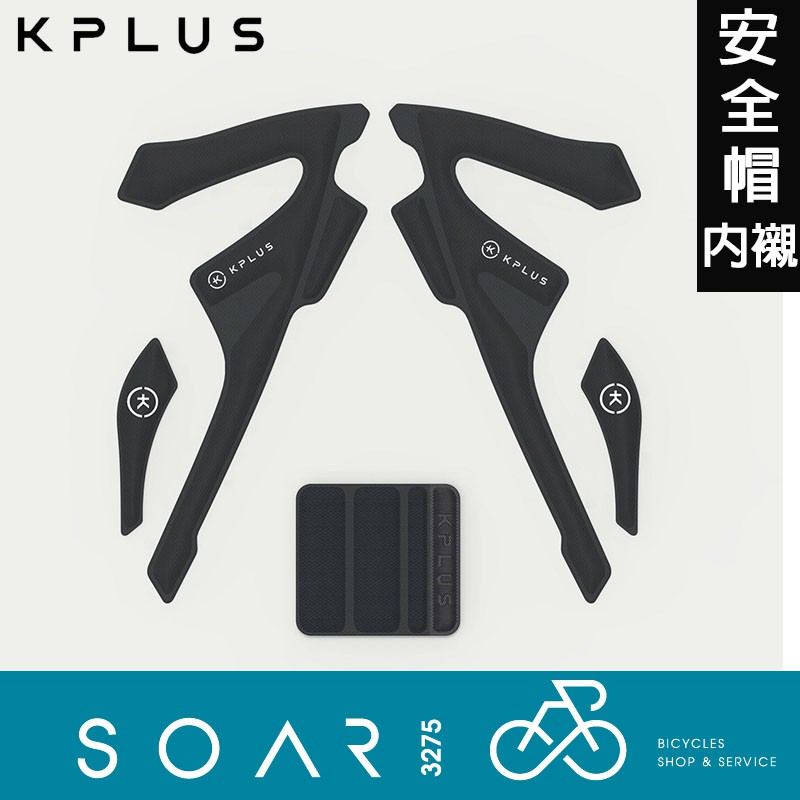 【SOAR3275】西進武嶺單車店/KPLUS SHARK安全帽內襯/SHARK-FOAM 5mm慢回彈記憶泡綿/黑色