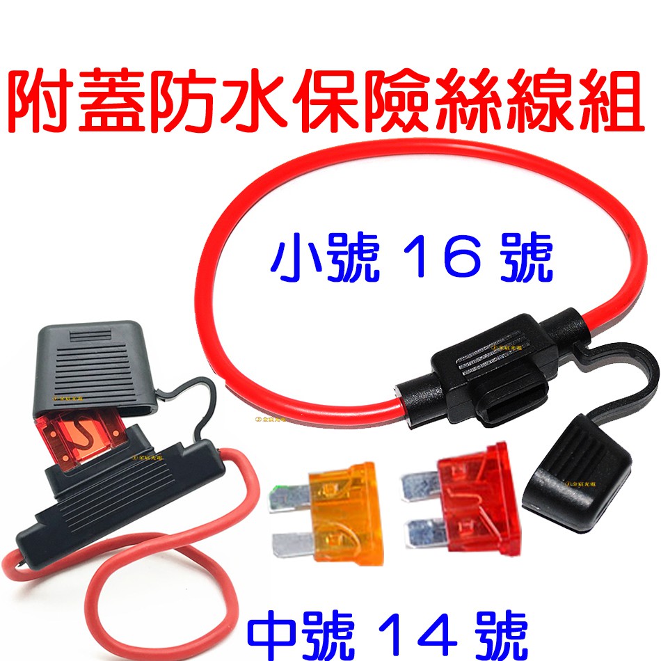 【中部現貨】附蓋防水保險絲座 5A 20A 保險絲線 FUSE座 保險絲盒 取電器 带線保險絲盒 M型保險絲 插片式保險