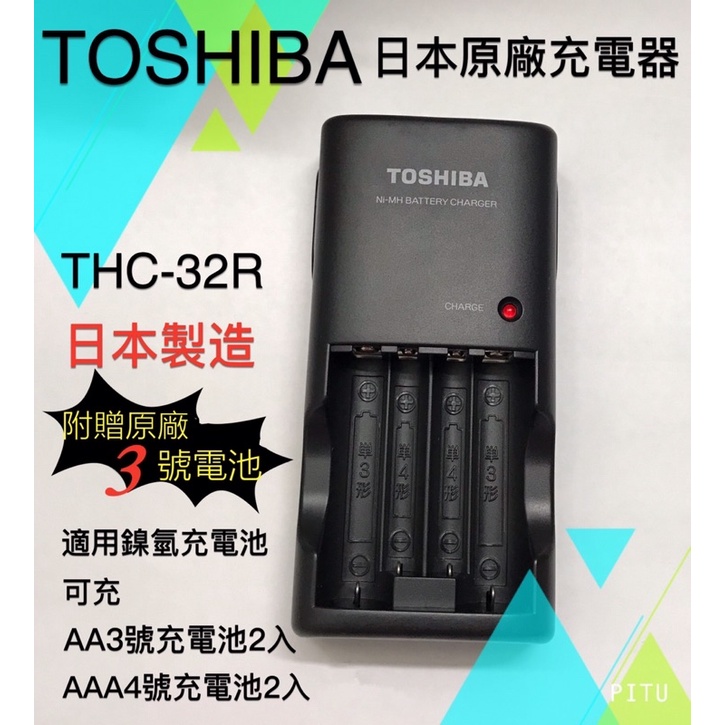 TOSHIBA  THC-32R  日本原廠充電器  3號、4號充電池兼用（附贈原廠3號電池）