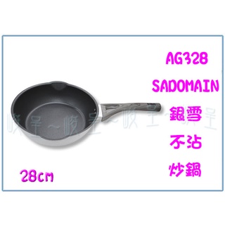 『 峻呈 』(免運 不含偏遠 可議價) 仙德曼 AG328 銀雪不沾炒鍋 28公分 平底鍋 鍋子 廚房用品