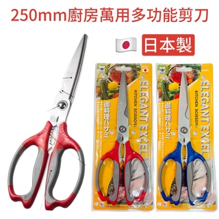 【卸問屋】日本 日本製 蜻蜓牌 Nikken 萬用型省力料理剪刀 多功能剪刀 250mm 25公分 廚房 剪刀
