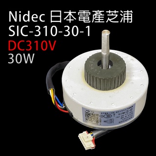 三洋 禾聯 美的 東元 惠而浦 海爾 變頻 馬達 室內機 冷氣 SIC-310-30-1 日本電產芝浦 310V 30W
