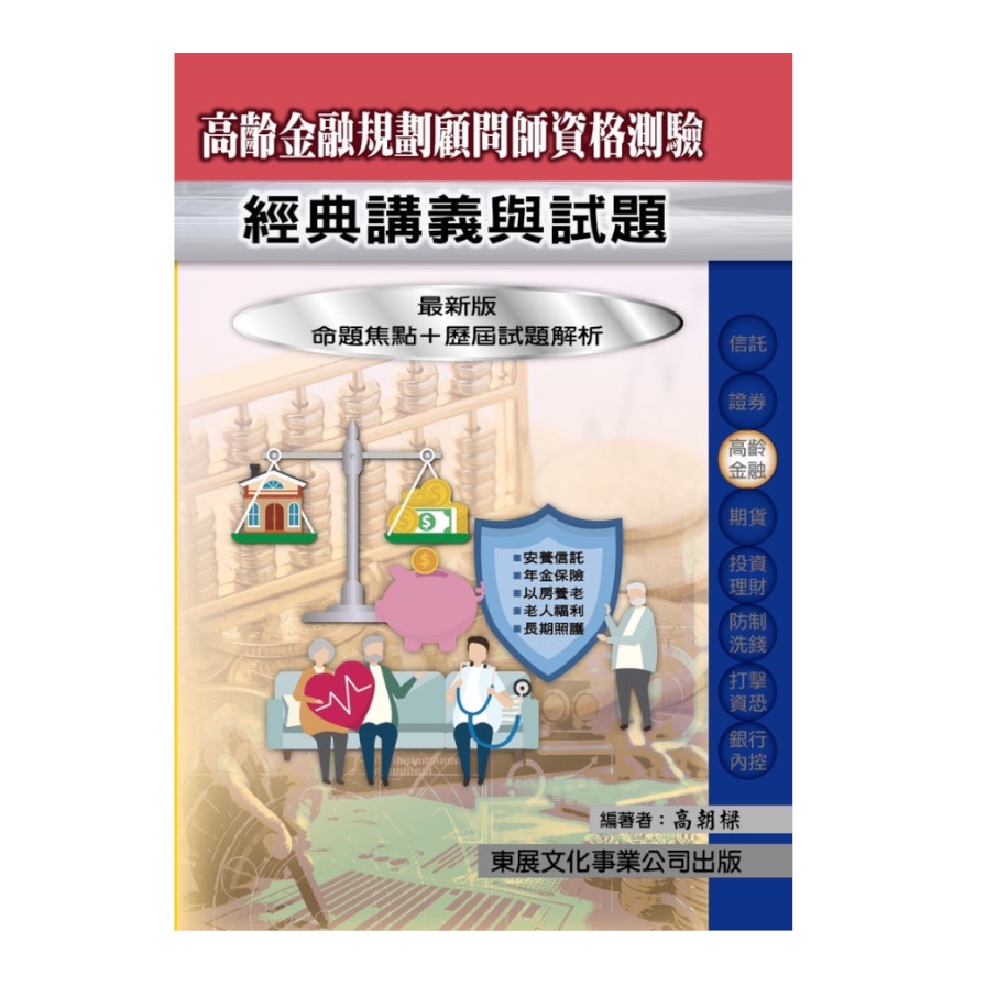 高齡金融規劃顧問師資格測驗：經典講義與試題的價格推薦 - 2026年1月 | 比價比個夠BigGo