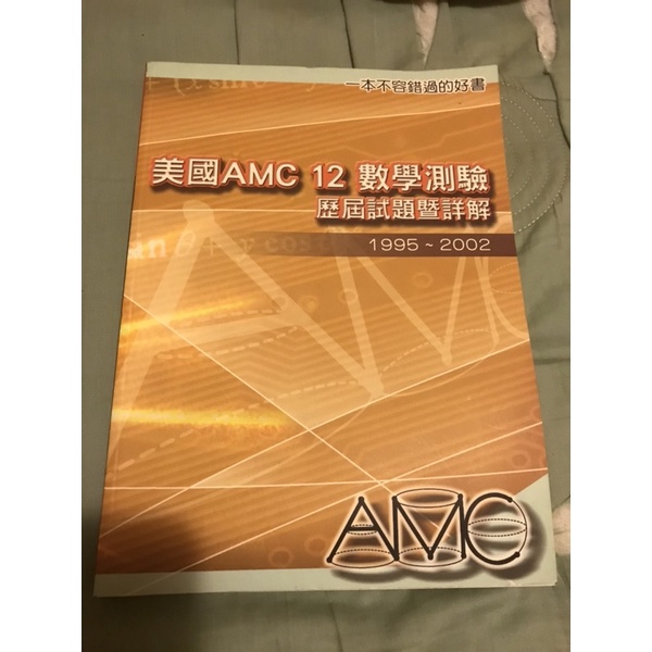美國AMC 12 數學測驗 歷屆試題
