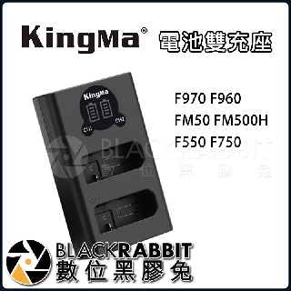 【 324 KingMa 勁碼 NP-F970 電池 雙充座 】 數位黑膠兔