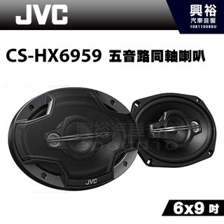 興裕 【JVC】6X9 吋 5音路同軸喇叭CS-HX6959＊最大功率650W