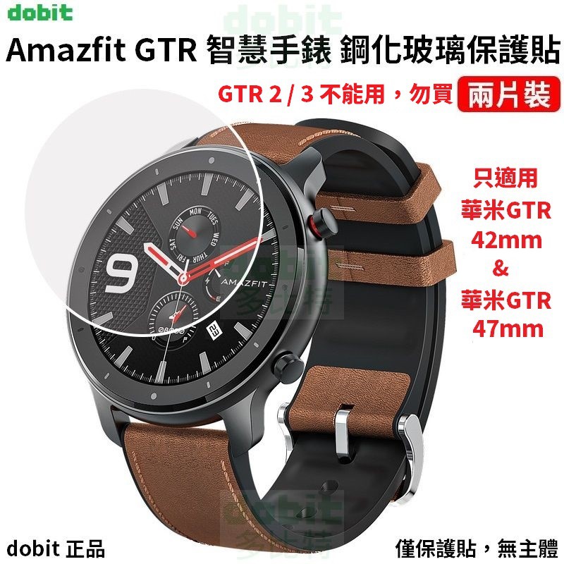 ［多比特］華米 Amazfit GTR 智慧手錶 9H 鋼化玻璃保護貼 防刮 防爆 保貼 42mm 47mm 二片裝